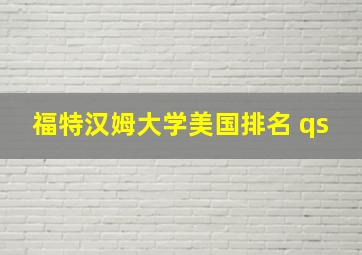 福特汉姆大学美国排名 qs